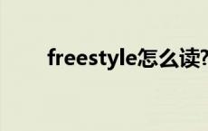 freestyle怎么读? freestyle怎么读 