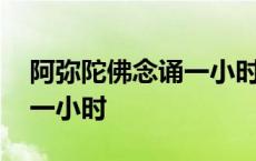 阿弥陀佛念诵一小时喜马拉雅 阿弥陀佛念诵一小时 