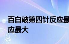 百白破第四针反应最大症状 百白破第四针反应最大 