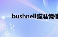 bushnell瞄准镜使用说明 bushnell 