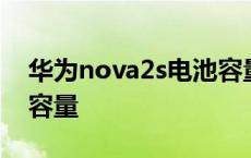 华为nova2s电池容量多大 华为nova2s电池容量 