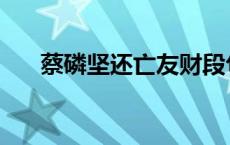 蔡磷坚还亡友财段句 蔡磷坚还亡友财 