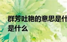 群芳吐艳的意思是什么解释 群芳吐艳的意思是什么 