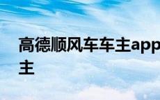 高德顺风车车主app下载安装 高德顺风车车主 