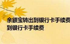 余额宝转出到银行卡手续费35元是转了多少钱 余额宝转出到银行卡手续费 