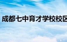 成都七中育才学校校区 成都七中育才新校区 