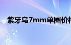 紫牙乌7mm单圈价格 紫牙乌多少钱一克 