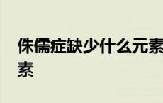 侏儒症缺少什么元素zn吗 侏儒症缺少什么元素 