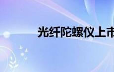 光纤陀螺仪上市公司 光纤陀螺 