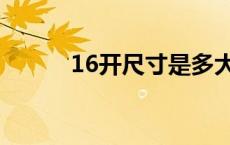 16开尺寸是多大厘米 16开尺寸 