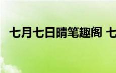 七月七日晴笔趣阁 七月七日晴小说郑灵犀 