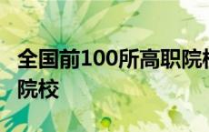 全国前100所高职院校名单 全国前100所高职院校 