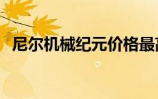 尼尔机械纪元价格最高 尼尔机械纪元价格 