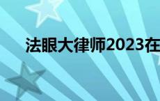 法眼大律师2023在线播放 法眼大律师 