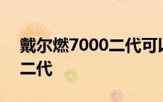 戴尔燃7000二代可以加内存么 戴尔燃7000二代 