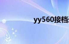 yy560接档录音 yy560 