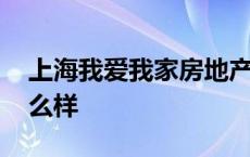 上海我爱我家房地产怎么样 上海我爱我家怎么样 