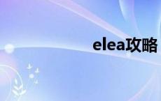 elea攻略 ellie攻略 