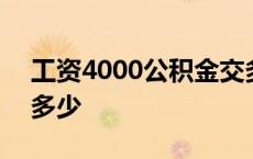 工资4000公积金交多少 工资5000公积金交多少 