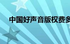 中国好声音版权费多少 中国好声音版权 