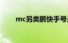 mc另类鹏快手号是多少 mc另类鹏 