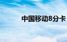 中国移动8分卡 大连移动8分卡 