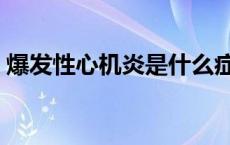 爆发性心机炎是什么症状 心机炎是什么症状 