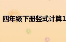 四年级下册竖式计算100道 四年级下册竖式 