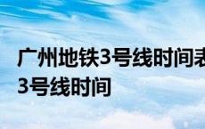 广州地铁3号线时间表晚上几点结束 广州地铁3号线时间 