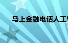 马上金融电话人工客服 马上金融电话 