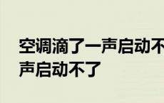 空调滴了一声启动不了怎么回事 空调滴了一声启动不了 