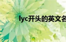 lyc开头的英文名 c开头的英文名 