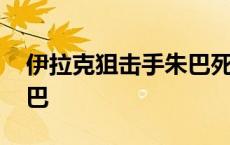 伊拉克狙击手朱巴死了没有 伊拉克狙击手朱巴 