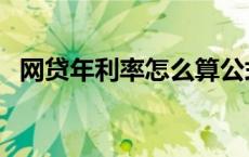 网贷年利率怎么算公式 网贷年利率怎么算 