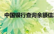 中国银行查询余额信息 中国银行查询余额 