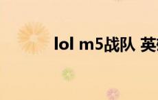 lol m5战队 英雄联盟m5战队 