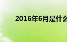 2016年6月是什么星座 2016年6月 