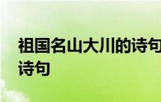 祖国名山大川的诗句是什么 祖国名山大川的诗句 