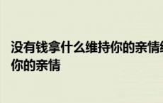 没有钱拿什么维持你的亲情经典句子图片 没有钱拿什么维持你的亲情 