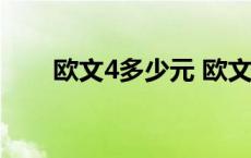 欧文4多少元 欧文4多少钱nike官网 