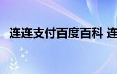 连连支付百度百科 连连支付有什么危险吗 