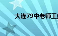 大连79中老师王盛 大连79中老师 