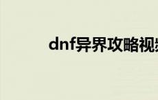 dnf异界攻略视频 dnf异界任务 