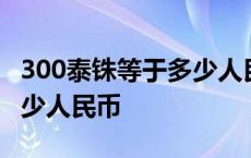 300泰铢等于多少人民币汇率 300泰铢等于多少人民币 