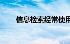 信息检索经常使用的方式 信息检索 