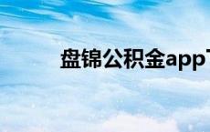 盘锦公积金app下载 盘锦公积金 