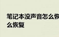 笔记本没声音怎么恢复原状 笔记本没声音怎么恢复 