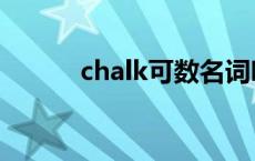 chalk可数名词吗 chalk可数吗 