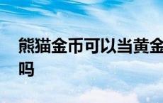 熊猫金币可以当黄金卖吗 熊猫币有投资价值吗 