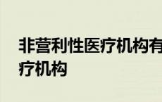 非营利性医疗机构有营业执照吗 非营利性医疗机构 